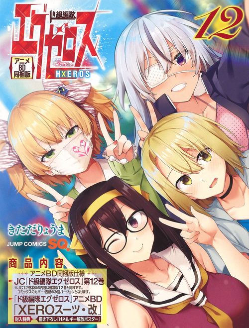 ド級編隊エグゼロス 第12巻 アニメBD同梱版 – 丸善ジュンク堂書店