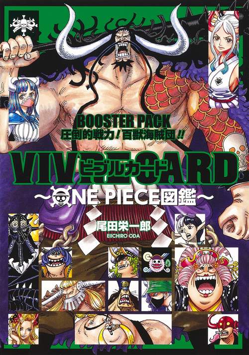 VIVRE CARD ONE PIECE図鑑 BOOSTER PACK 圧倒的戦力! 百獣海賊団!!
