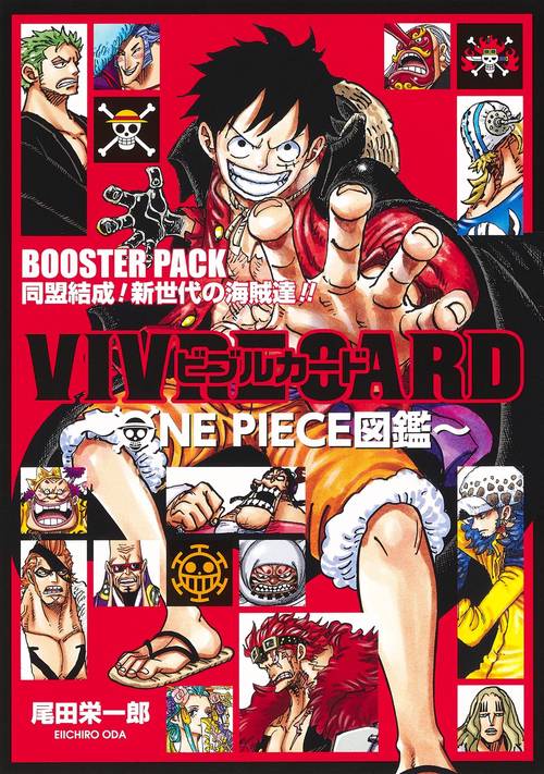 VIVRE CARD ONE PIECE図鑑 BOOSTER PACK 同盟結成! 新世代の海賊達!!