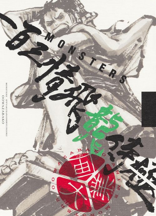MONSTERS 一百三情飛龍侍極』 公式ガイドブックDVD同梱BOX 大業匣