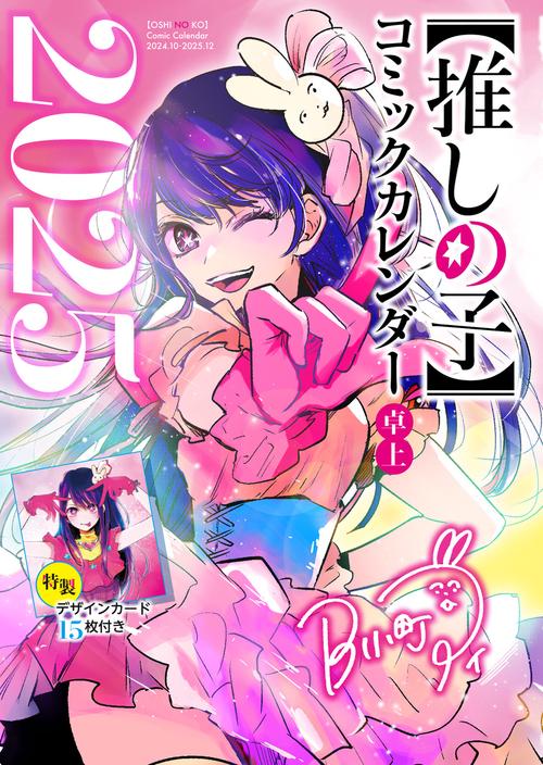 『【推しの子】』コミックカレンダー2025（卓上／特製デザインカード15枚付き）