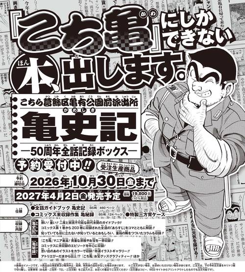 こちら葛飾区亀有公園前派出所 亀史記ー50周年全話記録ボックスー