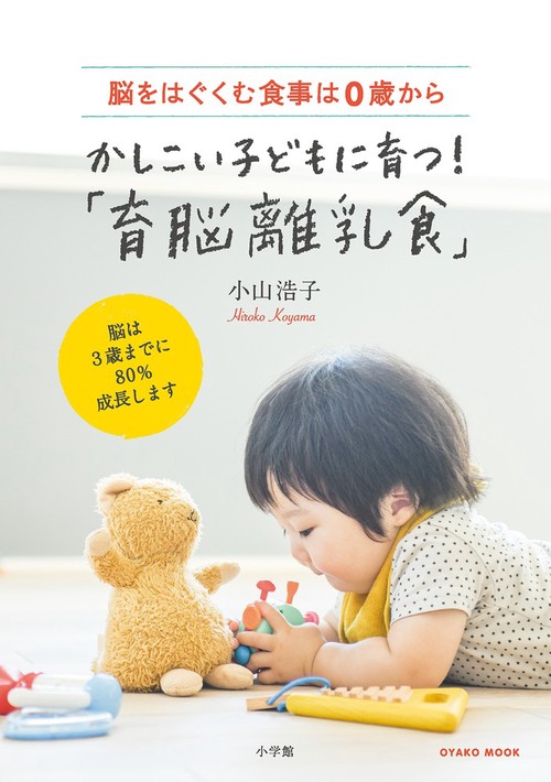 かしこい子どもに育つ!「育脳離乳食」 脳をはぐくむ食事は0歳から