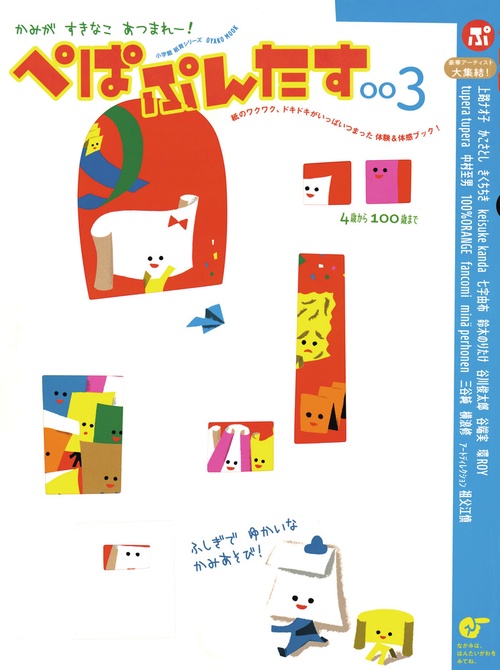 ぺぱぷんたす かみがすきなこあつまれー! 003