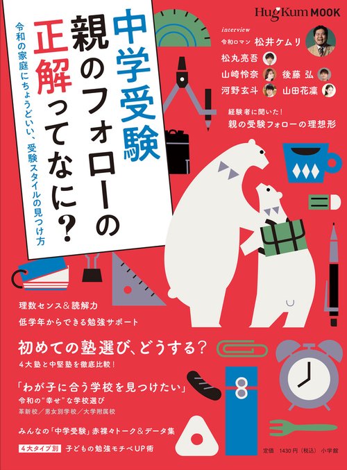 HugKumムック中学受験 親のフォローの正解ってなに？