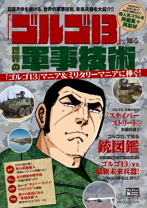 「ゴルゴ13」で知る 世界の軍事技術