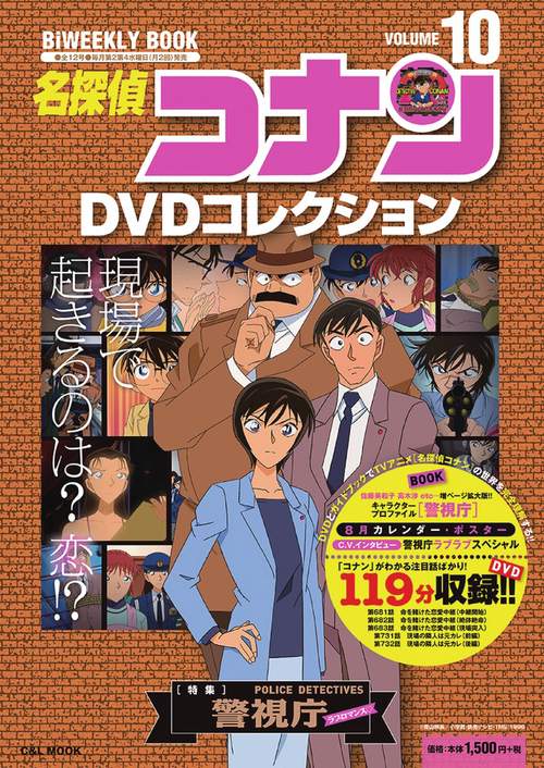 名探偵コナンDVDコレクション 10