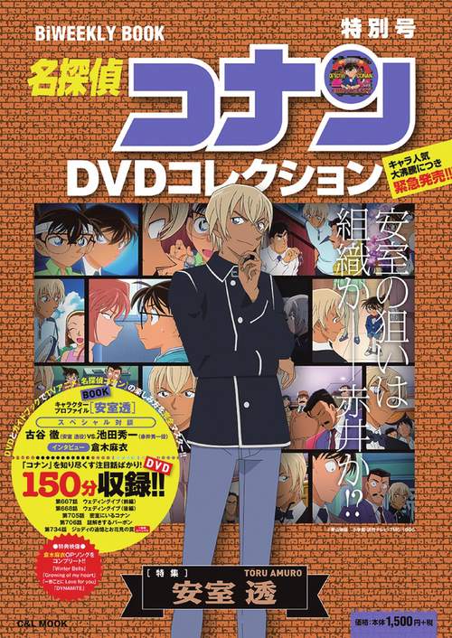 名探偵コナンDVDコレクション 特別号
