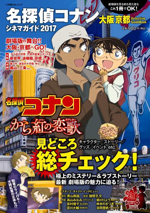 名探偵コナンシネマガイド 大阪京都Detective GuideBook 2017