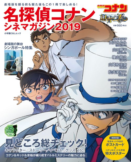 名探偵コナンシネマガジン 2019