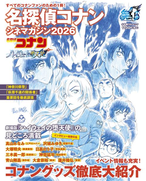 名探偵コナン シネマガジン2026
