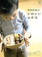 飛田和緒のかわいいお弁当