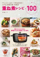 重ね煮レシピ100