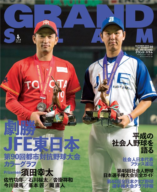 グランド・スラム アマチュア・ベースボールオフィシャルガイド '19 NO.54(2019OCTOBER)
