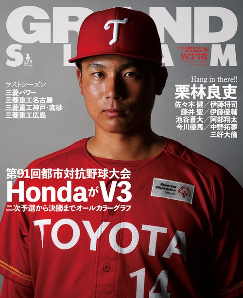 グランド・スラム アマチュア・ベースボールオフィシャルガイド '20 NO.56(2020DECEMBER)