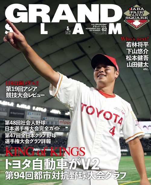 グランド・スラム アマチュア・ベースボールオフィシャルガイド'23 NO.62(2023NOVEMBER)