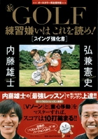 新・GOLF練習嫌いはこれを読め！［スイング強化書］