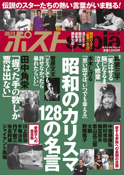 週刊ポストsepia 昭和のカリスマ 128の名言