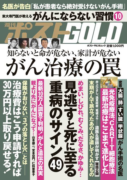 週刊ポストGOLD がん治療の罠