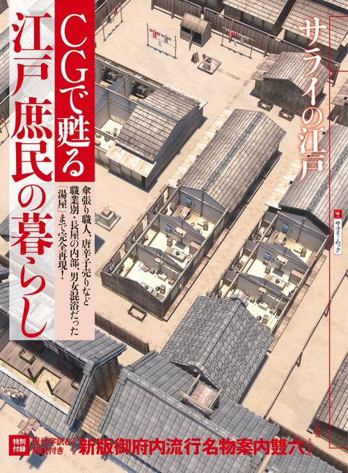 サライの江戸 CGで甦る江戸庶民の暮らし