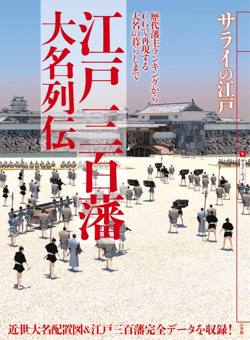 サライの江戸 江戸三百藩大名列伝