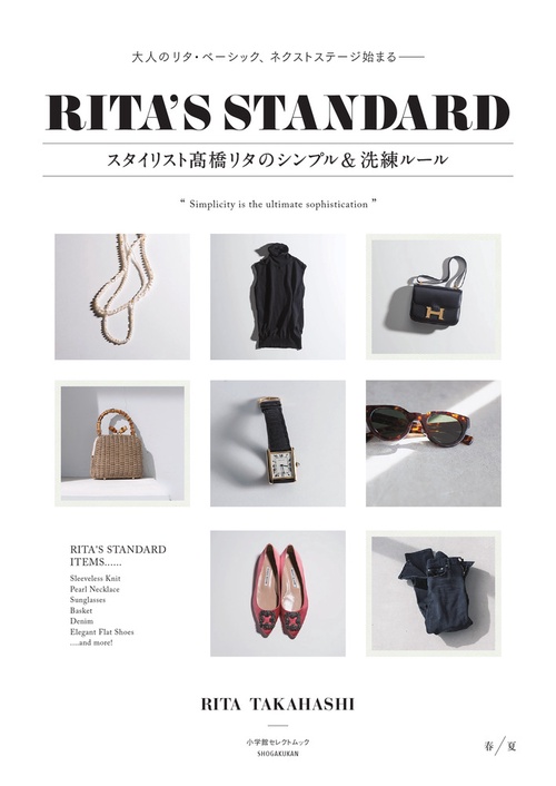 RITA’S STANDARD スタイリスト高橋リタのシンプル＆洗練ルール 春夏