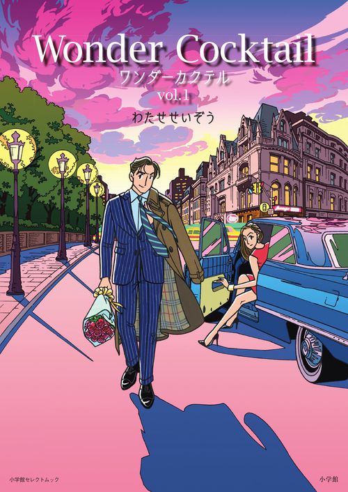 ワンダーカクテル vol.1