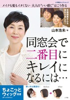 同窓会で二番目にキレイになるには・・・ ちょこっとウィッグ付き