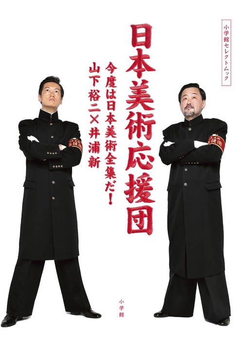日本美術応援団