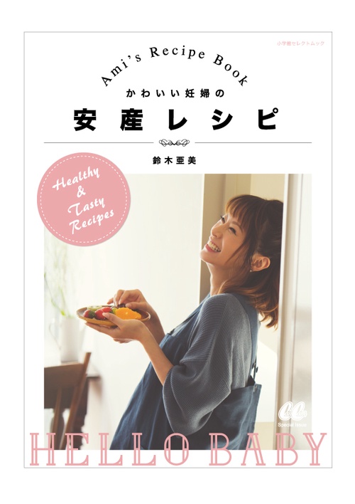 かわいい妊婦の安産レシピ
