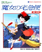 ジス・イズ・アニメーション 魔女の宅急便 増補・改訂版