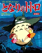 ジス・イズ・アニメーション となりのトトロ 新装版