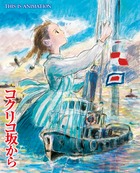 ジス・イズ・アニメーション コクリコ坂から
