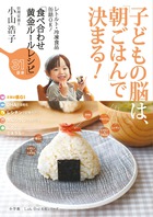子どもの脳は、「朝ごはん」で決まる！