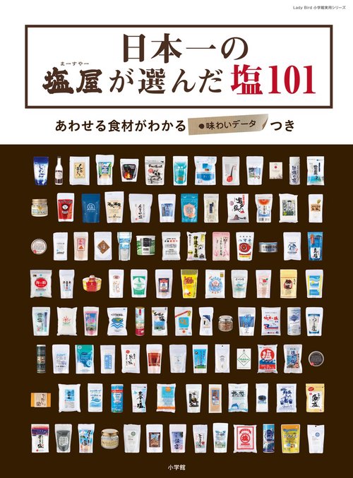 日本一の「塩屋」が選んだ塩101