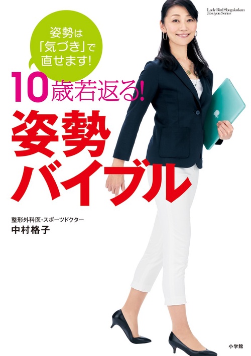10歳若返る！ 姿勢バイブル