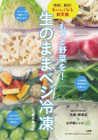 もっと野菜を！ 生のままベジ冷凍