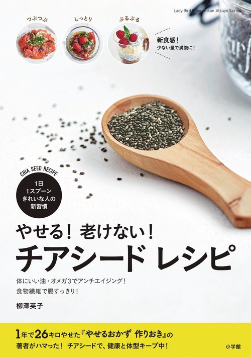 やせる！老けない！ チアシード レシピ