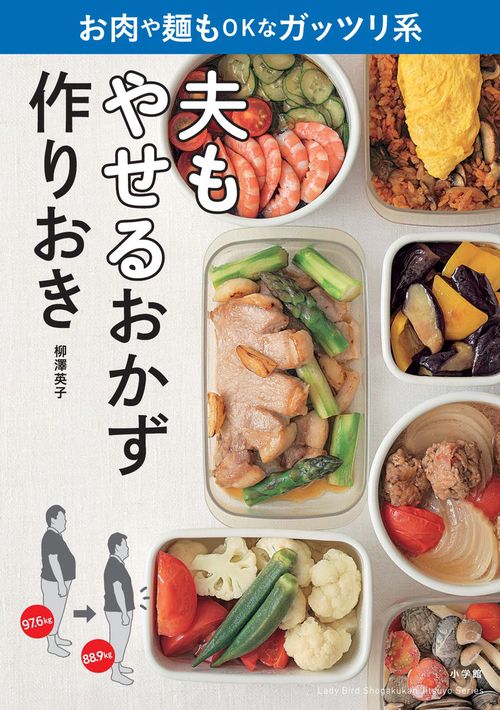 夫もやせるおかず 作りおき