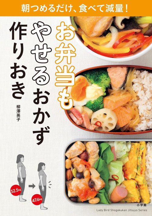 お弁当もやせるおかず 作りおき