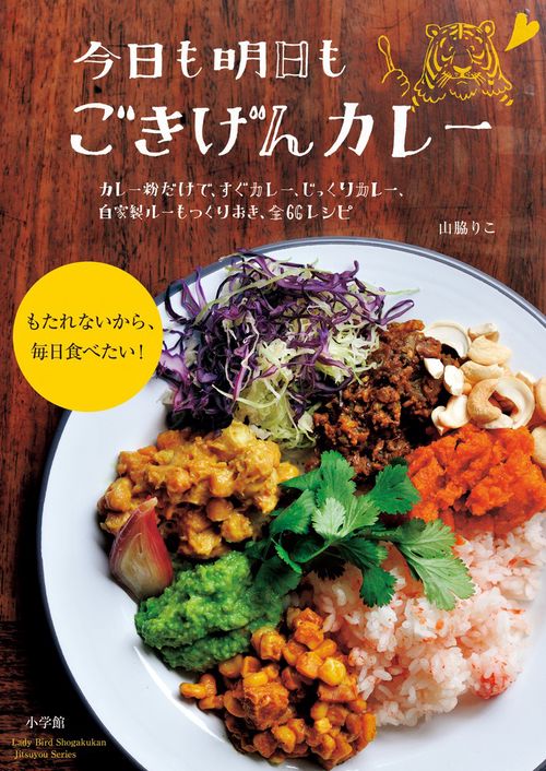 今日も明日も ごきげんカレー
