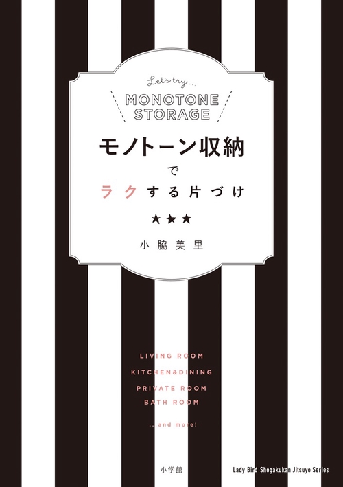 モノトーン収納でラクする片づけ