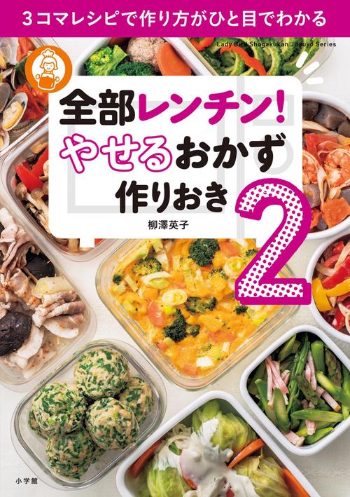 全部レンチン！ やせるおかず 作りおき2