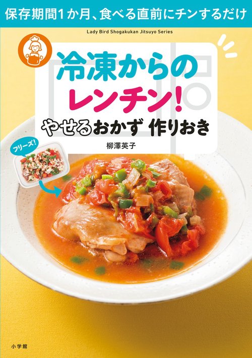 冷凍からのレンチン！ やせるおかず 作りおき