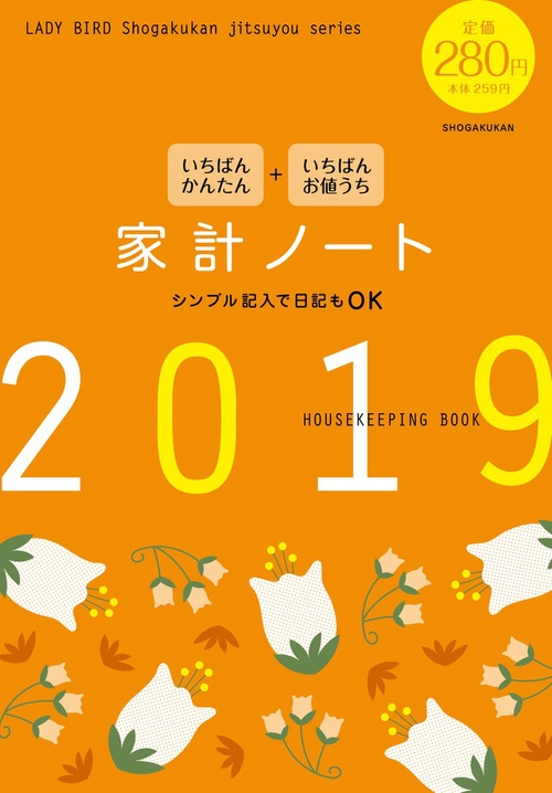 '19 家計ノート いちばんかんたんいち