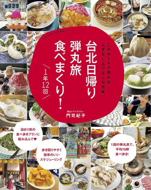 台北日帰り弾丸旅 食べまくり！ 1年12回