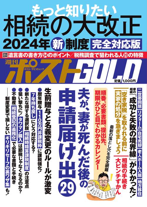 週刊ポストGOLD もっと知りたい相続の大改正