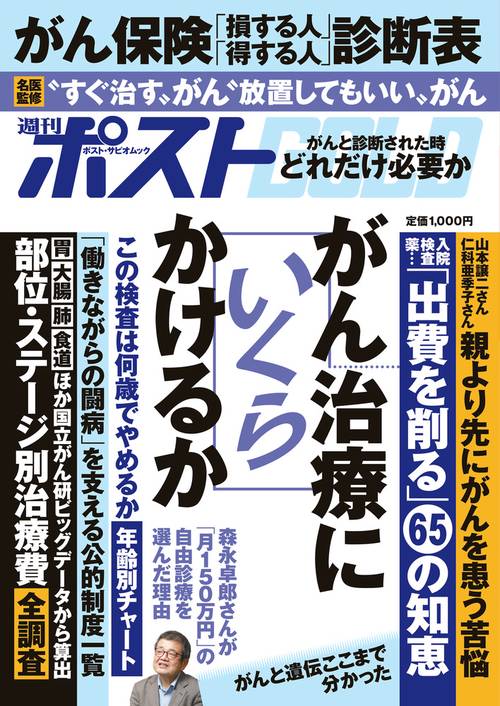 週刊ポストGOLD がん治療にいくらかけるか