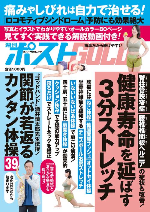 週刊ポストGOLD 健康寿命を延ばす3分ストレッチ