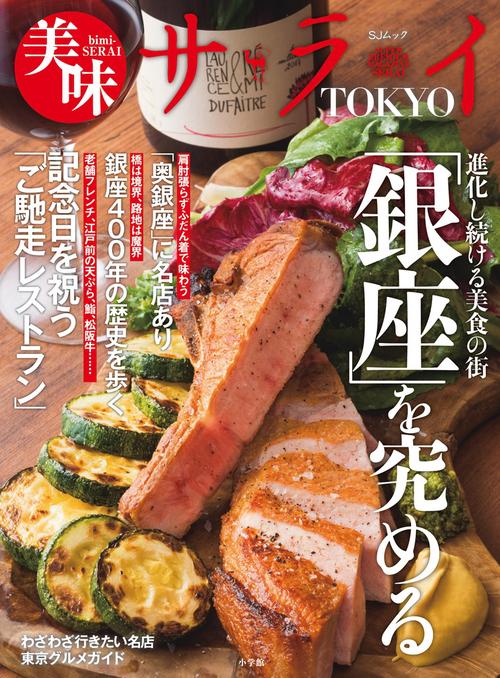 美味サライTOKYO